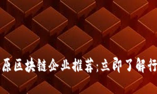2023年太原区块链企业推荐：立即了解行业领先者!