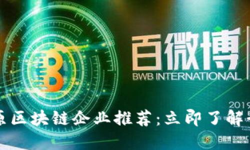 2023年太原区块链企业推荐：立即了解行业领先者!