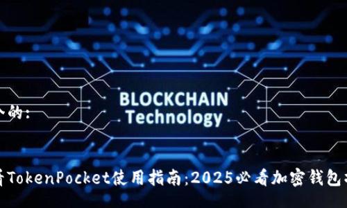table
tr
td
思考一个的:
/td
td
立即查看TokenPocket使用指南：2025必看加密钱包操作技巧