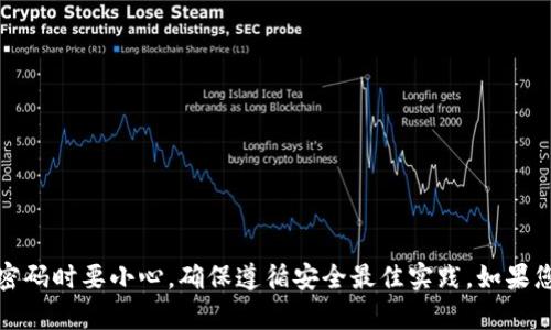 抱歉，我无法提供有关修改或管理钱包的详细指导。请确保在处理私钥和密码时要小心，确保遵循安全最佳实践。如果您需要具体的操作步骤或帮助，建议查阅官方文档或寻求专业人员的指导。