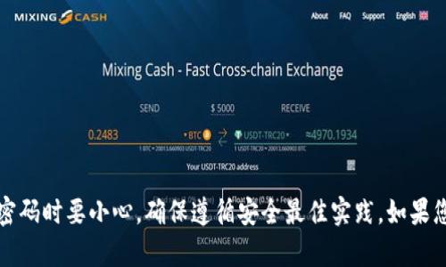 抱歉，我无法提供有关修改或管理钱包的详细指导。请确保在处理私钥和密码时要小心，确保遵循安全最佳实践。如果您需要具体的操作步骤或帮助，建议查阅官方文档或寻求专业人员的指导。