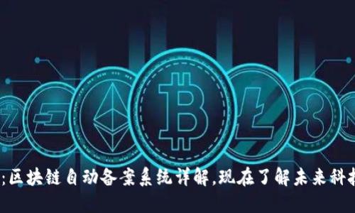 2025必看：区块链自动备案系统详解，现在了解未来科技应对挑战