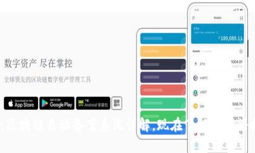 2025必看：区块链自动备案系统详解，现在了解未来科技应对挑战