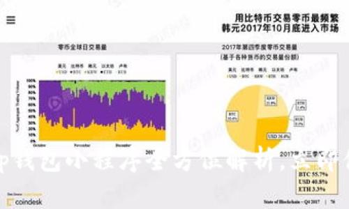 2023年必看：t p钱包小程序全方位解析，立即体验新科技支付！