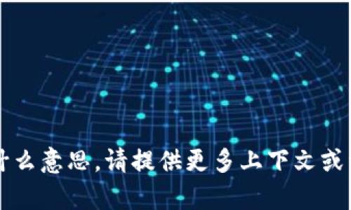 抱歉，我无法理解“t p钱包转圈”是什么意思。请提供更多上下文或详细信息，以便我能够更好地帮助您。