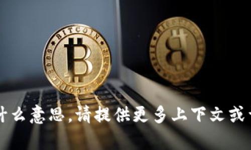 抱歉，我无法理解“t p钱包转圈”是什么意思。请提供更多上下文或详细信息，以便我能够更好地帮助您。