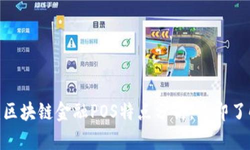 2025必看：区块链金融POS特点分析，立即了解最新趋势