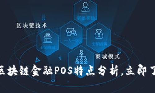2025必看：区块链金融POS特点分析，立即了解最新趋势