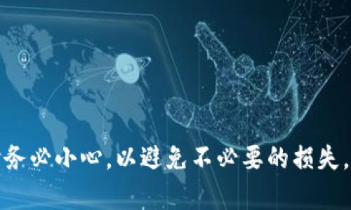 要将TP钱包中的资产转移至交易所，您可以按照以下步骤操作：

### 步骤一：准备工作

在开始之前，请确保您已完成以下准备工作：

1. **注册交易所账户**：确保您在所选择的交易所已经注册并完成了身份验证（KYC）流程。
2. **获取交易所的充值地址**：登录到您的交易所账户，在资产管理或充值部分找到您要充值的加密货币，并复制相应的充值地址。

### 步骤二：打开TP钱包

1. **打开TP钱包应用**：确保您的设备已安装TP钱包应用并正常运行。
2. **选择资产**：在TP钱包首页，找到您想转移的资产，如ETH、USDT等。

### 步骤三：发起转账

1. **点击“发送”按钮**：在所选资产的界面中，点击“发送”按钮以开始转账过程。
2. **输入充值地址**：在转账页面，粘贴之前从交易所复制的充值地址。请再次确认地址是否正确，以避免资产丢失。
3. **输入转账金额**：输入您希望转账的金额。根据交易所的规定，确保金额符合最低充值要求。
4. **确认交易**：仔细审查所有信息（地址和金额），确保无误后，确认交易。

### 步骤四：支付网络手续费

转账过程中，您需要支付相应的网络手续费。手续费会根据区块链网络的拥堵情况和您选择的转账速度而有所不同。请确保您在钱包中留有足够的资产来支付这些费用。

### 步骤五：确认转账状态

1. **查看交易记录**：转账提交后，您可以查看交易记录来跟踪状态。通常，您可以在TP钱包中找到交易状态更新。
2. **等待确认**：根据不同的区块链，资产到达交易所需要等待一定数量的网络确认，通常为几个分钟到几个小时不等。

### 步骤六：在交易所确认到账

1. **登录交易所账户**：在一段时间后（根据区块链的拥堵情况），登录您的交易所账户。
2. **检查账户余额**：在资产管理页面，查看您的账户余额是否已更新。如更新成功，您即可开始进行交易。

### 提示和注意事项

- **确保网络选择正确**：在TP钱包中发起转账时，确保您选择了与交易所支持的网络一致的网络，例如以太坊主网、波场等。
- **处理时间**：不同的加密货币和网络处理时间差异较大，在规划您的交易时需考虑这一点。
- **防止错误转账**：转账前请再次核对收款地址，任何地址错误都可能导致资产丢失。

### 结束语

通过以上步骤，您应该能够成功将TP钱包中的资产转移至交易所。尽管过程简单，但执行每一步时务必小心，以避免不必要的损失。如果您对操作过程中有任何疑问，建议查阅相关的社区和论坛，或者联系交易所的客服获得帮助。