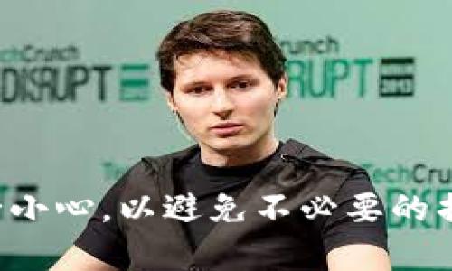 要将TP钱包中的资产转移至交易所，您可以按照以下步骤操作：

### 步骤一：准备工作

在开始之前，请确保您已完成以下准备工作：

1. **注册交易所账户**：确保您在所选择的交易所已经注册并完成了身份验证（KYC）流程。
2. **获取交易所的充值地址**：登录到您的交易所账户，在资产管理或充值部分找到您要充值的加密货币，并复制相应的充值地址。

### 步骤二：打开TP钱包

1. **打开TP钱包应用**：确保您的设备已安装TP钱包应用并正常运行。
2. **选择资产**：在TP钱包首页，找到您想转移的资产，如ETH、USDT等。

### 步骤三：发起转账

1. **点击“发送”按钮**：在所选资产的界面中，点击“发送”按钮以开始转账过程。
2. **输入充值地址**：在转账页面，粘贴之前从交易所复制的充值地址。请再次确认地址是否正确，以避免资产丢失。
3. **输入转账金额**：输入您希望转账的金额。根据交易所的规定，确保金额符合最低充值要求。
4. **确认交易**：仔细审查所有信息（地址和金额），确保无误后，确认交易。

### 步骤四：支付网络手续费

转账过程中，您需要支付相应的网络手续费。手续费会根据区块链网络的拥堵情况和您选择的转账速度而有所不同。请确保您在钱包中留有足够的资产来支付这些费用。

### 步骤五：确认转账状态

1. **查看交易记录**：转账提交后，您可以查看交易记录来跟踪状态。通常，您可以在TP钱包中找到交易状态更新。
2. **等待确认**：根据不同的区块链，资产到达交易所需要等待一定数量的网络确认，通常为几个分钟到几个小时不等。

### 步骤六：在交易所确认到账

1. **登录交易所账户**：在一段时间后（根据区块链的拥堵情况），登录您的交易所账户。
2. **检查账户余额**：在资产管理页面，查看您的账户余额是否已更新。如更新成功，您即可开始进行交易。

### 提示和注意事项

- **确保网络选择正确**：在TP钱包中发起转账时，确保您选择了与交易所支持的网络一致的网络，例如以太坊主网、波场等。
- **处理时间**：不同的加密货币和网络处理时间差异较大，在规划您的交易时需考虑这一点。
- **防止错误转账**：转账前请再次核对收款地址，任何地址错误都可能导致资产丢失。

### 结束语

通过以上步骤，您应该能够成功将TP钱包中的资产转移至交易所。尽管过程简单，但执行每一步时务必小心，以避免不必要的损失。如果您对操作过程中有任何疑问，建议查阅相关的社区和论坛，或者联系交易所的客服获得帮助。