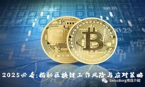 2025必看：揭秘区块链工作风险与应对策略