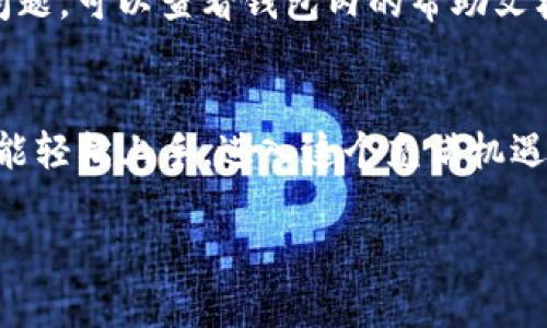 为了帮助您了解如何使用TP钱包购买小狗币（Dogecoin），我将在下面详细介绍该操作流程。请确保您遵循每个步骤以顺利完成交易。

步骤一：下载和安装TP钱包
首先，您需要在您的智能手机上下载TP钱包。您可以在App Store（对于iOS用户）或Google Play Store（对于Android用户）中搜索“TP钱包”，然后下载安装。下载完成后，打开应用程序，并根据提示创建一个新钱包或导入已有钱包。

步骤二：充值您的TP钱包
在您能购买小狗币之前，您需要确保您的TP钱包中有足够的资金。您可以通过以下几种方式为您的钱包充值：
ul
    li使用法定货币充值：在钱包中找到“充值”选项，选择您希望使用的法定货币，如人民币（CNY），然后根据提示完成支付。/li
    li通过其他加密货币转账：如果您已经拥有其他加密货币，您可以将它们转入您的TP钱包。找到您的钱包地址，将相关数字货币发送到该地址即可。/li
/ul

步骤三：选择交易对
充值完成后，您可以开始选择要交易的货币对。在TP钱包中，找到“交易”或“市场”选项，搜索“小狗币”或“DOGE”，确保选择正确的交易对（通常是DOGE/USDT或DOGE/BTC）。

步骤四：购买小狗币
输入您希望购买的小狗币数量，TP钱包会自动计算所需的费用或使用的资金金额。确认交易信息后，点击“购买”按钮。在某些情况下，您可能需要确认身份或者进行一些必要的安全验证以确保交易安全。

步骤五：确认交易
一旦您的交易成功，您将收到购买小狗币的确认信息。在TP钱包的资产页面，您应该能够看到您持有的小狗币余额。要确保一切正常，您可以查看交易记录进行核实。

步骤六：安全存储和管理小狗币
购买小狗币后，请确保您的资产安全。您可以选择将小狗币存储在TP钱包中，但如果您打算长期持有，考虑将其转移到冷钱包（硬件钱包）以增加安全性。此外，定期备份您的钱包信息，并保持私钥和助记词的安全。

常见问题解答
strongQ1: TP钱包可以购买哪些加密货币？/strongbr TP钱包支持多种加密货币的购买和交易，包括比特币（BTC）、以太坊（ETH）、小狗币（DOGE）、莱特币（LTC）等多种热门数字货币。
strongQ2: 购买小狗币的手续费高吗？/strongbr 手续费的高低会根据市场情况和交易所的政策而有所不同。通常来说，TP钱包的手续费在行业内处于合理水平，但在进行大额交易时，建议先核实相关费用。
strongQ3: 如果我在交易中遇到问题，该如何解决？/strongbr 如果您在使用TP钱包时遇到任何问题，可以查看钱包内的帮助文档或联系客服。通常，他们会提供及时的支持和解决方案。

总结
TP钱包为用户提供了一个便捷的途径来购买和管理小狗币等多种加密货币。通过上述步骤，相信您能轻松上手，进入这个充满机遇的数字货币市场。注意在交易中保持谨慎，以确保您的资金安全。

希望以上内容能够帮助您顺利进行小狗币的购买操作。如有进一步问题，请随时询问！