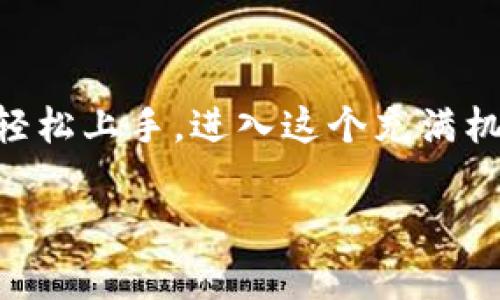 为了帮助您了解如何使用TP钱包购买小狗币（Dogecoin），我将在下面详细介绍该操作流程。请确保您遵循每个步骤以顺利完成交易。

步骤一：下载和安装TP钱包
首先，您需要在您的智能手机上下载TP钱包。您可以在App Store（对于iOS用户）或Google Play Store（对于Android用户）中搜索“TP钱包”，然后下载安装。下载完成后，打开应用程序，并根据提示创建一个新钱包或导入已有钱包。

步骤二：充值您的TP钱包
在您能购买小狗币之前，您需要确保您的TP钱包中有足够的资金。您可以通过以下几种方式为您的钱包充值：
ul
    li使用法定货币充值：在钱包中找到“充值”选项，选择您希望使用的法定货币，如人民币（CNY），然后根据提示完成支付。/li
    li通过其他加密货币转账：如果您已经拥有其他加密货币，您可以将它们转入您的TP钱包。找到您的钱包地址，将相关数字货币发送到该地址即可。/li
/ul

步骤三：选择交易对
充值完成后，您可以开始选择要交易的货币对。在TP钱包中，找到“交易”或“市场”选项，搜索“小狗币”或“DOGE”，确保选择正确的交易对（通常是DOGE/USDT或DOGE/BTC）。

步骤四：购买小狗币
输入您希望购买的小狗币数量，TP钱包会自动计算所需的费用或使用的资金金额。确认交易信息后，点击“购买”按钮。在某些情况下，您可能需要确认身份或者进行一些必要的安全验证以确保交易安全。

步骤五：确认交易
一旦您的交易成功，您将收到购买小狗币的确认信息。在TP钱包的资产页面，您应该能够看到您持有的小狗币余额。要确保一切正常，您可以查看交易记录进行核实。

步骤六：安全存储和管理小狗币
购买小狗币后，请确保您的资产安全。您可以选择将小狗币存储在TP钱包中，但如果您打算长期持有，考虑将其转移到冷钱包（硬件钱包）以增加安全性。此外，定期备份您的钱包信息，并保持私钥和助记词的安全。

常见问题解答
strongQ1: TP钱包可以购买哪些加密货币？/strongbr TP钱包支持多种加密货币的购买和交易，包括比特币（BTC）、以太坊（ETH）、小狗币（DOGE）、莱特币（LTC）等多种热门数字货币。
strongQ2: 购买小狗币的手续费高吗？/strongbr 手续费的高低会根据市场情况和交易所的政策而有所不同。通常来说，TP钱包的手续费在行业内处于合理水平，但在进行大额交易时，建议先核实相关费用。
strongQ3: 如果我在交易中遇到问题，该如何解决？/strongbr 如果您在使用TP钱包时遇到任何问题，可以查看钱包内的帮助文档或联系客服。通常，他们会提供及时的支持和解决方案。

总结
TP钱包为用户提供了一个便捷的途径来购买和管理小狗币等多种加密货币。通过上述步骤，相信您能轻松上手，进入这个充满机遇的数字货币市场。注意在交易中保持谨慎，以确保您的资金安全。

希望以上内容能够帮助您顺利进行小狗币的购买操作。如有进一步问题，请随时询问！