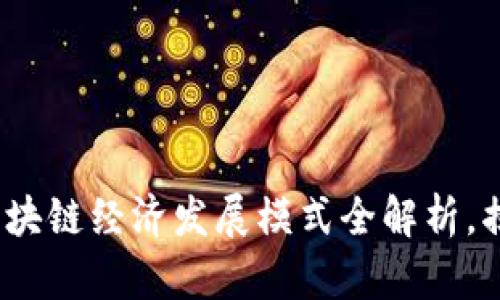 2025必看：区块链经济发展模式全解析，揭示未来趋势！