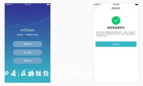 2025必看：区块链经济发展模式全解析，揭示未来趋势！