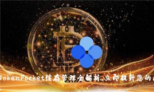 2025必看：TokenPocket缓存管理全解析，立即提升您的区块链体验！
