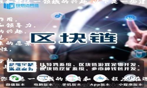 选择一个适合区块链主题的网名可以体现出你的个性和对这一领域的兴趣。以下是一些建议：

1. **链上游侠** - 表达对区块链世界的探索。
2. **数字领航者** - 传达出在数字经济中的引导作用。
3. **币圈先锋** - 体现出在加密货币领域的创新和领导力。
4. **链路探险者** - 表示对区块链技术深入探索的兴趣。
5. **加密智者** - 显示出对加密技术的理解与智慧。
6. **分布式梦想家** - 传达对去中心化技术和未来的愿景。
7. **智能合约使者** - 与智能合约相关，突出专业性。
8. **代币猎人** - 引出对不同代币的探索和挖掘。
9. **区块链侦探** - 强调对区块链项目的研究与分析。
10. **虚拟资产管理者** - 显示对数字资产的关注与管理能力。

这些名字不仅能在区块链社群中引起共鸣，还能反映你对这一领域的热情和专业程度。在选择时，可以结合自己的兴趣和个性，让网名更加独特。