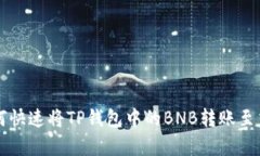 2023年最新：如何快速将TP钱包中的BNB转账至交易