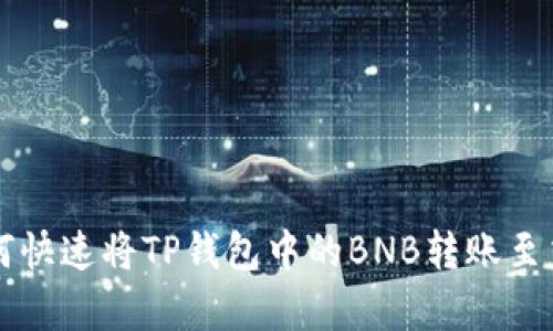2023年最新：如何快速将TP钱包中的BNB转账至交易所，立即学习!