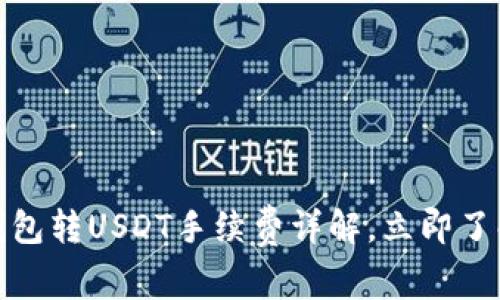 2025必看：TP钱包转USDT手续费详解，立即了解最划算的方法