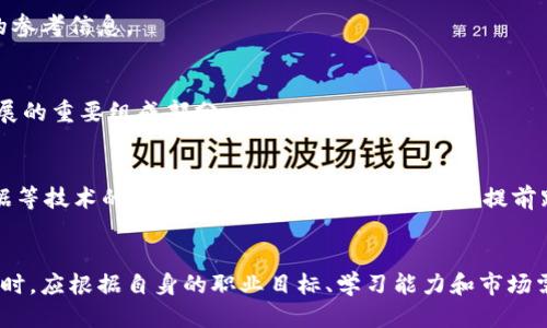 区块链技术专业认证：2025必看，立即提升你的职业竞争力

区块链,专业认证,职业发展,技术培训/guanjianci

引言
在快速发展的科技时代，区块链技术作为一种颠覆性的创新，正逐渐渗透到各个行业。无论是金融、医疗、物流还是其他领域，区块链都展现出了广阔的应用前景。因此，掌握区块链技术，不仅是提高个人职业竞争力的重要途径，更是顺应时代潮流的明智选择。为了帮助大家更好地理解并获得相关的专业认证，本文将详细介绍当前流行的区块链技术认证及其重要性。

区块链技术专业认证的意义
随着企业对区块链技术掌握的需求日益增加，专业认证的重要性愈加凸显。首先，获得相关认证可以证明个人在区块链领域的知识、技能和能力，这不仅能增强自身的职场竞争力，还能够为个人职业发展铺平道路。其次，许多企业在招聘时更倾向于拥有相关专业认证的候选人，因为这表明他们具备专业知识，并能够提供实际价值。此外，行业内的认证课程通常会涵盖最新的技术趋势和应用案例，帮助学员保持与时俱进的能力。

当前流行的区块链专业认证
随着区块链技术的热度持续上升，众多机构纷纷推出了相关的认证课程。以下是一些最受欢迎的区块链技术专业认证：

1. 区块链专业人士认证（CBP）
由国际区块链研究院（IBRI）提供的区块链专业人士认证（Certified Blockchain Professional, CBP），旨在为学员提供全面的区块链知识，包括技术原理、应用案例和实际操作等。通过该认证，参与者将能够理解区块链的基础架构、共识机制以及其在不同行业中的应用。

2. 以太坊开发者认证
以太坊是目前最具影响力的区块链平台之一，专注于智能合约和去中心化应用（DApps）的开发。因此，获得以太坊开发者认证将使学习者掌握构建和维护以太坊应用的技能，具备设计和实现智能合约的能力。该认证通常由多个在线教育平台提供，如Coursera和Udemy。

3. 区块链解决方案架构师认证
这一认证主要针对那些希望成为区块链解决方案架构师的专业人士。它涉及区块链系统的设计与实施，要求学员具备从需求分析到系统交付的全周期知识。通过这样的认证，参与者会对区块链技术的架构有更深刻的理解，能够为企业提供定制化的解决方案。

4. 区块链基础认证（CBA）
对于刚进入区块链领域的学习者，区块链基础认证（Certified Blockchain Associate, CBA）可能是一个理想的起点。此认证课程旨在帮助学员理解区块链的基本概念、技术背景和潜在应用。通过该认证，学员将建立起对区块链全面而系统的认识，为后续的深造打下坚实的基础。

5. 超级账本认证
超级账本是一项开源项目，致力于发展区块链技术，在企业中应用更为广泛。获得超级账本认证的专业人士将能够深入理解超级账本的架构、应用场景和开发流程，并能够在真实商业环境中实施相关技术。

如何选择适合的认证
尽管有多种认证可供选择，但如何确定更加适合自己的认证，仍然是一个重要的考量因素。为了帮助大家做出选择，以下是一些值得考虑的要素：

1. 职业目标
首先，清楚自己的职业目标非常重要。如果你的目标是成为区块链开发者，那么相关的开发者认证将更加适合你；而如果你希望从事区块链架构领域的工作，那么解决方案架构师认证则更加契合。

2. 学习时间和精力
不同的认证课程在学习深度和时间投入上各有不同。例如，一些基础课程可能只需要几周的学习，而高级课程可能需要几个月或更长的时间。确保你对学习的时间和精力有合理的预期，以免在认证过程中感到疲惫。

3. 认证机构的声誉
选择信誉良好的认证机构也非常关键。一些知名的在线教育平台或行业协会提供的认证，往往在行业内获得更高的认可度。查阅认证机构的评价、课程内容以及认证市场价值，这些都是有效的参考信息。

4. 后续学习与发展
通过专业认证后，持续的学习与发展依然重要。参加相关的行业会议、网络研讨会或成为专业社交圈的一部分，能够帮助你与同业界的专业人士建立联系，从而获得更广的视野。这也是职业发展的重要组成部分。

认证的未来趋势
随着区块链技术的不断发展，未来的认证也在不断演变。我们可以预见，除了基础的技术认证，更加专注于细分领域的认证将会涌现，例如对于特定行业的应用认证。此外，结合人工智能、大数据等技术的区块链课程也将越来越普遍。提前跟上这些趋势，将有助于你在未来的职场变局中保持竞争力。

总结
随着区块链技术在当今社会的持续发展，相关的专业认证不仅能够为个人职业发展提供强有力的支持，也让每位追求进步的人更有底气面对未来的挑战。因此，在选择合适的区块链技术认证时，应根据自身的职业目标、学习能力和市场需要做出周全的考量。无论你是行业新手还是转型者，掌握区块链相关技能，完成专业认证都将使你在职场中如虎添翼，迎接更广阔的未来。