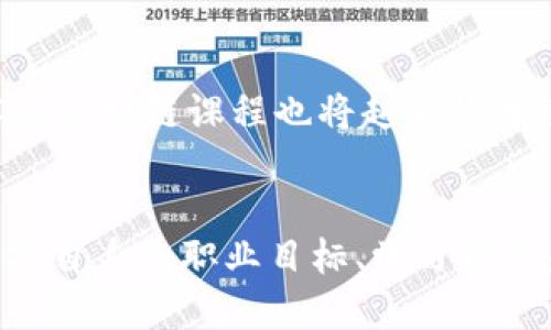 区块链技术专业认证：2025必看，立即提升你的职业竞争力

区块链,专业认证,职业发展,技术培训/guanjianci

引言
在快速发展的科技时代，区块链技术作为一种颠覆性的创新，正逐渐渗透到各个行业。无论是金融、医疗、物流还是其他领域，区块链都展现出了广阔的应用前景。因此，掌握区块链技术，不仅是提高个人职业竞争力的重要途径，更是顺应时代潮流的明智选择。为了帮助大家更好地理解并获得相关的专业认证，本文将详细介绍当前流行的区块链技术认证及其重要性。

区块链技术专业认证的意义
随着企业对区块链技术掌握的需求日益增加，专业认证的重要性愈加凸显。首先，获得相关认证可以证明个人在区块链领域的知识、技能和能力，这不仅能增强自身的职场竞争力，还能够为个人职业发展铺平道路。其次，许多企业在招聘时更倾向于拥有相关专业认证的候选人，因为这表明他们具备专业知识，并能够提供实际价值。此外，行业内的认证课程通常会涵盖最新的技术趋势和应用案例，帮助学员保持与时俱进的能力。

当前流行的区块链专业认证
随着区块链技术的热度持续上升，众多机构纷纷推出了相关的认证课程。以下是一些最受欢迎的区块链技术专业认证：

1. 区块链专业人士认证（CBP）
由国际区块链研究院（IBRI）提供的区块链专业人士认证（Certified Blockchain Professional, CBP），旨在为学员提供全面的区块链知识，包括技术原理、应用案例和实际操作等。通过该认证，参与者将能够理解区块链的基础架构、共识机制以及其在不同行业中的应用。

2. 以太坊开发者认证
以太坊是目前最具影响力的区块链平台之一，专注于智能合约和去中心化应用（DApps）的开发。因此，获得以太坊开发者认证将使学习者掌握构建和维护以太坊应用的技能，具备设计和实现智能合约的能力。该认证通常由多个在线教育平台提供，如Coursera和Udemy。

3. 区块链解决方案架构师认证
这一认证主要针对那些希望成为区块链解决方案架构师的专业人士。它涉及区块链系统的设计与实施，要求学员具备从需求分析到系统交付的全周期知识。通过这样的认证，参与者会对区块链技术的架构有更深刻的理解，能够为企业提供定制化的解决方案。

4. 区块链基础认证（CBA）
对于刚进入区块链领域的学习者，区块链基础认证（Certified Blockchain Associate, CBA）可能是一个理想的起点。此认证课程旨在帮助学员理解区块链的基本概念、技术背景和潜在应用。通过该认证，学员将建立起对区块链全面而系统的认识，为后续的深造打下坚实的基础。

5. 超级账本认证
超级账本是一项开源项目，致力于发展区块链技术，在企业中应用更为广泛。获得超级账本认证的专业人士将能够深入理解超级账本的架构、应用场景和开发流程，并能够在真实商业环境中实施相关技术。

如何选择适合的认证
尽管有多种认证可供选择，但如何确定更加适合自己的认证，仍然是一个重要的考量因素。为了帮助大家做出选择，以下是一些值得考虑的要素：

1. 职业目标
首先，清楚自己的职业目标非常重要。如果你的目标是成为区块链开发者，那么相关的开发者认证将更加适合你；而如果你希望从事区块链架构领域的工作，那么解决方案架构师认证则更加契合。

2. 学习时间和精力
不同的认证课程在学习深度和时间投入上各有不同。例如，一些基础课程可能只需要几周的学习，而高级课程可能需要几个月或更长的时间。确保你对学习的时间和精力有合理的预期，以免在认证过程中感到疲惫。

3. 认证机构的声誉
选择信誉良好的认证机构也非常关键。一些知名的在线教育平台或行业协会提供的认证，往往在行业内获得更高的认可度。查阅认证机构的评价、课程内容以及认证市场价值，这些都是有效的参考信息。

4. 后续学习与发展
通过专业认证后，持续的学习与发展依然重要。参加相关的行业会议、网络研讨会或成为专业社交圈的一部分，能够帮助你与同业界的专业人士建立联系，从而获得更广的视野。这也是职业发展的重要组成部分。

认证的未来趋势
随着区块链技术的不断发展，未来的认证也在不断演变。我们可以预见，除了基础的技术认证，更加专注于细分领域的认证将会涌现，例如对于特定行业的应用认证。此外，结合人工智能、大数据等技术的区块链课程也将越来越普遍。提前跟上这些趋势，将有助于你在未来的职场变局中保持竞争力。

总结
随着区块链技术在当今社会的持续发展，相关的专业认证不仅能够为个人职业发展提供强有力的支持，也让每位追求进步的人更有底气面对未来的挑战。因此，在选择合适的区块链技术认证时，应根据自身的职业目标、学习能力和市场需要做出周全的考量。无论你是行业新手还是转型者，掌握区块链相关技能，完成专业认证都将使你在职场中如虎添翼，迎接更广阔的未来。