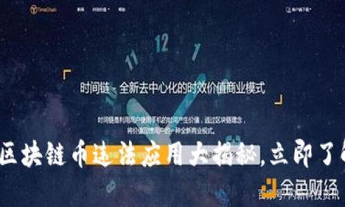 2025必看：买区块链币违法应用大揭秘，立即了解风险与对策！