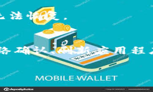 如果你的 TokenPocket 钱包未能收到币，可能有几种原因。以下是一些常见的问题和解决方法，供你参考。

1. 检查交易状态
首先，确认你所进行的转账是否已成功。这可以通过查询区块链浏览器来完成。在相关的区块链（如以太坊、BSC等）上输入你的钱包地址，查看最近的交易记录。如果该交易未被确认或者处于待处理状态，你将无法在钱包中看到相应的币。

2. 确认币种和网络
TokenPocket 支持多种区块链和币种。如果你在发送币时选择了错误的网络（例如，选择了以太坊网络但发送的是 BSC 上的币），你将无法在钱包中找到它们。因此，请确保你在发送和接收时所使用的网络是匹配的。

3. 检查钱包地址
另一个常见的问题是，发送时是否输入了正确的钱包地址。如果你不小心输入了错误的地址，币就会发送到一个无法访问的地址。在交易确认后，这部分币将无法找回。

4. 等待时间
有时，区块链的拥堵可能导致交易确认时间延长。如果你在高峰时段进行了交易，可能需要等幾分鐘到幾小時，直到你的交易被确认。

5. 刷新钱包和应用
在一些情况下，TokenPocket 应用可能需要更新，以反映最新的余额。因此，尝试手动刷新钱包，或关闭并重新开启应用程序，看是否能够正确显示余额。

6. 联系支持团队
如果上述步骤都未解决问题，建议你联系 TokenPocket 支持团队。提供尽可能多的详细信息，包括你的钱包地址、交易哈希和任何相关的截图，以帮助他们更快地识别问题所在。

7. 检查安全性
确保你的钱包安全，这是一项重要的任务。定期更改你的密码，启用两步验证，以避免任何潜在的安全隐患。

8. 使用关联的备份
如果你曾经创建钱包的备份，查看是否可以通过备份找回丢失的币。此外，确保备份信息（如助记词）保存妥当，避免因遗失造成无法恢复。

总结
总的来说，TokenPocket 钱包未收到币的问题可以通过多种方式进行排查和解决。确认交易状态、检查钱包地址及币种、等待网络确认、刷新应用程序和联系支持团队，都是可以帮助你解决问题的有效方法。确保在进行任何区块链操作时谨慎小心，以避免未来可能出现的问题。

如果对你的情况有更具体的问题，欢迎详细描述，我将尽力提供更多的帮助和建议！