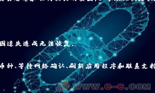 如果你的 TokenPocket 钱包未能收到币，可能有几种原因。以下是一些常见的问题和解决方法，供你参考。

1. 检查交易状态
首先，确认你所进行的转账是否已成功。这可以通过查询区块链浏览器来完成。在相关的区块链（如以太坊、BSC等）上输入你的钱包地址，查看最近的交易记录。如果该交易未被确认或者处于待处理状态，你将无法在钱包中看到相应的币。

2. 确认币种和网络
TokenPocket 支持多种区块链和币种。如果你在发送币时选择了错误的网络（例如，选择了以太坊网络但发送的是 BSC 上的币），你将无法在钱包中找到它们。因此，请确保你在发送和接收时所使用的网络是匹配的。

3. 检查钱包地址
另一个常见的问题是，发送时是否输入了正确的钱包地址。如果你不小心输入了错误的地址，币就会发送到一个无法访问的地址。在交易确认后，这部分币将无法找回。

4. 等待时间
有时，区块链的拥堵可能导致交易确认时间延长。如果你在高峰时段进行了交易，可能需要等幾分鐘到幾小時，直到你的交易被确认。

5. 刷新钱包和应用
在一些情况下，TokenPocket 应用可能需要更新，以反映最新的余额。因此，尝试手动刷新钱包，或关闭并重新开启应用程序，看是否能够正确显示余额。

6. 联系支持团队
如果上述步骤都未解决问题，建议你联系 TokenPocket 支持团队。提供尽可能多的详细信息，包括你的钱包地址、交易哈希和任何相关的截图，以帮助他们更快地识别问题所在。

7. 检查安全性
确保你的钱包安全，这是一项重要的任务。定期更改你的密码，启用两步验证，以避免任何潜在的安全隐患。

8. 使用关联的备份
如果你曾经创建钱包的备份，查看是否可以通过备份找回丢失的币。此外，确保备份信息（如助记词）保存妥当，避免因遗失造成无法恢复。

总结
总的来说，TokenPocket 钱包未收到币的问题可以通过多种方式进行排查和解决。确认交易状态、检查钱包地址及币种、等待网络确认、刷新应用程序和联系支持团队，都是可以帮助你解决问题的有效方法。确保在进行任何区块链操作时谨慎小心，以避免未来可能出现的问题。

如果对你的情况有更具体的问题，欢迎详细描述，我将尽力提供更多的帮助和建议！