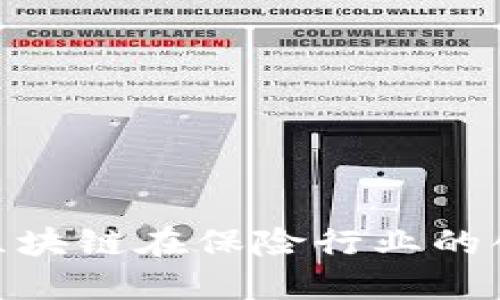 2025必看：区块链在保险行业的创新产品解读