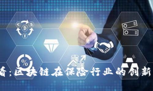 2025必看：区块链在保险行业的创新产品解读