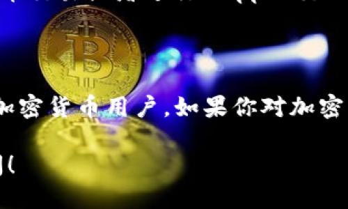 以下是关于TP钱包（TP Wallet）的简要说明：

### 什么是TP钱包？

TP钱包是一种数字资产管理工具，主要用于加密货币的存储、交易和管理。用户通过TP钱包可以方便地管理多种加密货币资产，进行跨链交易，以及参与去中心化应用（DApp）的使用。

### TP钱包的特点

1. **多种资产支持**：TP钱包支持多种主流加密货币，如比特币（BTC）、以太坊（ETH）、波卡（DOT）等，满足不同用户的需求。
   
2. **用户友好界面**：TP钱包拥有简单直观的用户界面，方便新手用户快速上手。

3. **安全性**：TP钱包注重用户的资产安全，采用多重安全措施保护用户的信息和资金。

4. **去中心化**：用户能够直接控制自己的私钥，这意味着用户对自己资产的完全掌控。

### TP钱包的使用方法

1. **下载与安装**：用户可以从官网或应用商店下载TP钱包的APP并进行安装。

2. **创建钱包**：打开APP后，用户需要通过生成助记词来创建钱包，助记词是恢复钱包的关键，因此要妥善保存。

3. **充值资产**：用户可以通过转账其他钱包或从交易所提币等方式将资产充值到TP钱包。

4. **进行交易**：TP钱包支持各种交易功能，用户可以在钱包内直接进行币币交易或者进行DApp的交互。

### 小结

TP钱包为用户提供了一个安全、便捷的数字资产管理方法，适合各种层次的加密货币用户。如果你对加密货币感兴趣，TP钱包无疑是一个不错的选择。

如果你有更多关于TP钱包的问题或者具体的功能需求，随时可以进一步询问！