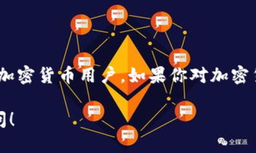 以下是关于TP钱包（TP Wallet）的简要说明：

### 什么是TP钱包？

TP钱包是一种数字资产管理工具，主要用于加密货币的存储、交易和管理。用户通过TP钱包可以方便地管理多种加密货币资产，进行跨链交易，以及参与去中心化应用（DApp）的使用。

### TP钱包的特点

1. **多种资产支持**：TP钱包支持多种主流加密货币，如比特币（BTC）、以太坊（ETH）、波卡（DOT）等，满足不同用户的需求。
   
2. **用户友好界面**：TP钱包拥有简单直观的用户界面，方便新手用户快速上手。

3. **安全性**：TP钱包注重用户的资产安全，采用多重安全措施保护用户的信息和资金。

4. **去中心化**：用户能够直接控制自己的私钥，这意味着用户对自己资产的完全掌控。

### TP钱包的使用方法

1. **下载与安装**：用户可以从官网或应用商店下载TP钱包的APP并进行安装。

2. **创建钱包**：打开APP后，用户需要通过生成助记词来创建钱包，助记词是恢复钱包的关键，因此要妥善保存。

3. **充值资产**：用户可以通过转账其他钱包或从交易所提币等方式将资产充值到TP钱包。

4. **进行交易**：TP钱包支持各种交易功能，用户可以在钱包内直接进行币币交易或者进行DApp的交互。

### 小结

TP钱包为用户提供了一个安全、便捷的数字资产管理方法，适合各种层次的加密货币用户。如果你对加密货币感兴趣，TP钱包无疑是一个不错的选择。

如果你有更多关于TP钱包的问题或者具体的功能需求，随时可以进一步询问！
