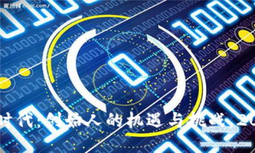 区块链时代：创始人的机遇与挑战，2025必看
