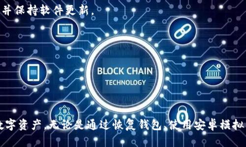 打开 TP 钱包（Trust Wallet）的方法有些复杂，因为它主要是一个移动端的数字钱包应用，不像一些其他钱包那样在桌面端直接使用。不过，你仍然可以通过一些方法在电脑上访问和使用 TP 钱包。以下是一些步骤和建议，帮助你在电脑上访问你的 TP 钱包。

### 方法一：通过钱包助记词或私钥恢复

如果你想在电脑上使用 TP 钱包，第一步是确保你有助记词或私钥。这样你就可以在支持钱包的桌面应用程序或网页中恢复你的钱包。

#### 步骤：

1. **下载钱包扩展程序或桌面客户端**：
   有一些类似的数字货币钱包扩展程序或软件，比如 MetaMask 等，你可以通过官网下载并安装。

2. **选择