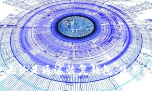 打开 TP 钱包（Trust Wallet）的方法有些复杂，因为它主要是一个移动端的数字钱包应用，不像一些其他钱包那样在桌面端直接使用。不过，你仍然可以通过一些方法在电脑上访问和使用 TP 钱包。以下是一些步骤和建议，帮助你在电脑上访问你的 TP 钱包。

### 方法一：通过钱包助记词或私钥恢复

如果你想在电脑上使用 TP 钱包，第一步是确保你有助记词或私钥。这样你就可以在支持钱包的桌面应用程序或网页中恢复你的钱包。

#### 步骤：

1. **下载钱包扩展程序或桌面客户端**：
   有一些类似的数字货币钱包扩展程序或软件，比如 MetaMask 等，你可以通过官网下载并安装。

2. **选择