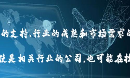 在贵州，区块链相关企业的上市情况相对较为特殊，因其较少直接以区块链为核心业务向市场融资。不过，贵州在区块链领域的发展潜力和市场环境不断吸引企业和投资者的关注。以下是一些在贵州有机会涉及区块链技术或相关投资的企业信息。

### 区块链与贵州的行业发展概况

贵州的区块链政策与环境

贵州省一直致力于推动大数据和相关技术的发展。在国家的政策支持下，贵州逐步形成了比较完整的区块链创新生态体系。2020年，贵州省出台了《贵州省区块链产业发展行动计划》，明确区块链在大数据产业中的重要地位。这为区块链企业的发展创造了良好的政策环境。

上市企业概况

尽管贵州本地并没有大规模的区块链企业直接上市，但一些与区块链技术相关的企业在其他地方的上市进程中可能与贵州的发展密切相关。越来越多的贵州企业开始利用区块链技术提升其业务效率，并有潜力未来进行上市。

相关行业企业

虽然没有专门以区块链为主营业务的上市公司，但以下几个行业中的公司正在寻求与区块链技术相结合的机会：

1. **大数据公司**：贵州的几个大数据公司通过整合区块链技术以提升数据安全、透明度与可追溯性，这些企业将为未来可能的市场变革奠定基础。

2. **金融科技企业**：在金融行业，区块链作为技术创新的核心部分，正在被越来越多的企业采用，这些企业在数字货币与支付系统中具有应用潜力。

3. **供应链管理公司**：区块链的去中心化特性使得其在供应链管理中可以发挥重要的作用，一些企业开始探索如何应用区块链改善物流和供应链的透明度与效率。

区块链企业成功的案例

在贵州，一些企业虽然不直接以区块链为主业，但已经取得了显著的成果，尤其是在应用层面。这些企业的成功案例展示了区块链在各个行业的潜力。

例如，一些地方产业园区通过搭建区块链平台，帮助企业实现了信息共享，提升了整体运作效率。这些行业的探索和成功经验可能为未来的上市奠定基础。

### 未来的发展方向

市场机遇

随着区块链技术的不断成熟，预计未来贵州省会有更多的企业融入到这个行业中，并寻求在资本市场上的发展。由于政策的便利性和技术的不断进步，贵州的区块链企业未来可能向上市迈进。

技术创新与人才培养

除了政策支持，贵州的区块链企业还需要在技术创新方面持续发力。伴随人才的培养和引进，企业能够更好地适应市场需求，提升其竞争力。这包括与高校、科研机构的合作，共同研发区块链技术的应用。

总结

尽管目前贵州没有大量的区块链企业直接上市，但这个省份在整体经济和技术发展的前景中仍然充满了机遇。随着政策的支持、行业的成熟和市场需求的增加，未来或许会有更多的企业借助区块链技术走向资本市场，实现更大的发展。

通过以上的分析，不难看出贵州省在区块链领域的发展潜力，虽然目前的上市情况并不乐观，但不妨期待未来的发展，即使是相关行业的公司，也可能在技术突破和市场趋势的推动下，抓住机会实现更好的发展。