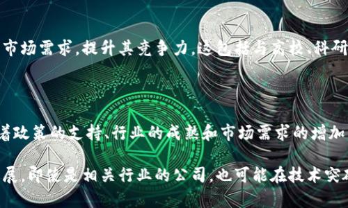 在贵州，区块链相关企业的上市情况相对较为特殊，因其较少直接以区块链为核心业务向市场融资。不过，贵州在区块链领域的发展潜力和市场环境不断吸引企业和投资者的关注。以下是一些在贵州有机会涉及区块链技术或相关投资的企业信息。

### 区块链与贵州的行业发展概况

贵州的区块链政策与环境

贵州省一直致力于推动大数据和相关技术的发展。在国家的政策支持下，贵州逐步形成了比较完整的区块链创新生态体系。2020年，贵州省出台了《贵州省区块链产业发展行动计划》，明确区块链在大数据产业中的重要地位。这为区块链企业的发展创造了良好的政策环境。

上市企业概况

尽管贵州本地并没有大规模的区块链企业直接上市，但一些与区块链技术相关的企业在其他地方的上市进程中可能与贵州的发展密切相关。越来越多的贵州企业开始利用区块链技术提升其业务效率，并有潜力未来进行上市。

相关行业企业

虽然没有专门以区块链为主营业务的上市公司，但以下几个行业中的公司正在寻求与区块链技术相结合的机会：

1. **大数据公司**：贵州的几个大数据公司通过整合区块链技术以提升数据安全、透明度与可追溯性，这些企业将为未来可能的市场变革奠定基础。

2. **金融科技企业**：在金融行业，区块链作为技术创新的核心部分，正在被越来越多的企业采用，这些企业在数字货币与支付系统中具有应用潜力。

3. **供应链管理公司**：区块链的去中心化特性使得其在供应链管理中可以发挥重要的作用，一些企业开始探索如何应用区块链改善物流和供应链的透明度与效率。

区块链企业成功的案例

在贵州，一些企业虽然不直接以区块链为主业，但已经取得了显著的成果，尤其是在应用层面。这些企业的成功案例展示了区块链在各个行业的潜力。

例如，一些地方产业园区通过搭建区块链平台，帮助企业实现了信息共享，提升了整体运作效率。这些行业的探索和成功经验可能为未来的上市奠定基础。

### 未来的发展方向

市场机遇

随着区块链技术的不断成熟，预计未来贵州省会有更多的企业融入到这个行业中，并寻求在资本市场上的发展。由于政策的便利性和技术的不断进步，贵州的区块链企业未来可能向上市迈进。

技术创新与人才培养

除了政策支持，贵州的区块链企业还需要在技术创新方面持续发力。伴随人才的培养和引进，企业能够更好地适应市场需求，提升其竞争力。这包括与高校、科研机构的合作，共同研发区块链技术的应用。

总结

尽管目前贵州没有大量的区块链企业直接上市，但这个省份在整体经济和技术发展的前景中仍然充满了机遇。随着政策的支持、行业的成熟和市场需求的增加，未来或许会有更多的企业借助区块链技术走向资本市场，实现更大的发展。

通过以上的分析，不难看出贵州省在区块链领域的发展潜力，虽然目前的上市情况并不乐观，但不妨期待未来的发展，即使是相关行业的公司，也可能在技术突破和市场趋势的推动下，抓住机会实现更好的发展。