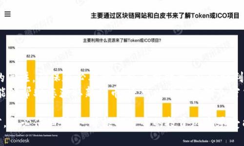 关于“TP钱包是否能收到LUNA空投”的问题，首先我们需要了解一些基础概念和背景信息。

### 什么是TP钱包？

TP钱包简介
TP钱包是一种支持多种数字货币和区块链资产的数字钱包。它允许用户存储、管理和交易多种加密货币，包括比特币、以太坊以及其他许多代币。TP钱包界面友好，操作便捷，吸引了大量加密货币的投资者和用户使用。

### LUNA空投的基本知识

什么是空投？
在加密货币领域，“空投”是指将某种代币免费分配给持有特定加密资产的用户。这通常是为了推广新的项目、奖励社区成员或增加交易活动。以LUNA为例，它是Terra区块链的一部分，最近经历了一次重要的空投事件，很多人开始关注如何能够接收到这些空投代币。

### TP钱包与空投的兼容性

TP钱包能否接收LUNA空投？
TP钱包能够接收各种主流加密货币的空投，前提是用户必须确保钱包已更新到最新版本，并且钱包中持有必要的代币（如LUNA或其他相关代币）以符合空投的资格。如果用户在空投活动开始前已经持有LUNA，那么在合适的条件下，他们可以在TP钱包中接收到相应的空投代币。

### 如何确保接收空投

确保接收LUNA空投的步骤
1. **保持钱包更新**：确保您的TP钱包版本是最新的，以便避免因为版本问题而错过空投。
2. **了解空投规则**：每个空投项目会有不同的规则，详细了解哪些条件需要满足，例如持币数量、持有时间等。
3. **查看官方公告**：关注LUNA的官方社交媒体和公告，了解空投的最新动态和具体细节。
4. **参与必要的操作**：有些空投可能需要用户进行额外的操作，例如在特定平台上注册、签署合约或其它调整。

### 结语

总结
综上所述，如果您在TP钱包中持有LUNA，并且遵循相关的步骤和规则，您可以接收到LUNA的空投。务必保持对项目的关注，确保在必要时采取适当措施，以便顺利接收到新空投的代币。
此外，随着区块链技术的不断发展，空投已经成为投资者与项目团队之间互动的一个重要手段。了解相关信息，不仅能够帮助您获取新代币，还可以增强您对加密货币市场的敏感度和认知度。

请注意，以上内容仅供参考，具体情况可能会因项目规则的不同而有所变化，建议在参与空投或任何加密货币投资前，务必仔细研究，并根据自身的投资风险承受能力做出决策。