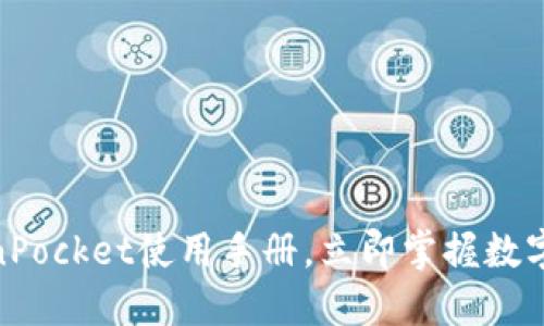 2025必看：TokenPocket使用手册，立即掌握数字资产管理的秘诀