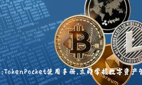 2025必看：TokenPocket使用手册，立即掌握数字资产管理的秘诀