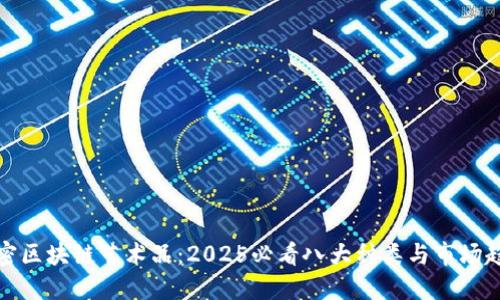 解密区块链艺术品：2025必看八大种类与市场趋势