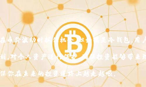 钱包中一般有两种类型：冷钱包和热钱包。t p钱包（通常是指某种特定的加密货币钱包）可能属于这两种之一。我们先解释一下这两种钱包的功能和特点。

### 冷钱包与热钱包的区别

冷钱包是指没有连接互联网的加密货币存储方式，通常采用硬件设备（如USB加密狗）或纸质钱包的形式。因为它们不常在线，因此受到黑客攻击的风险大大降低，非常适合长期存储币种。不过，冷钱包的缺点是交易时不够方便，需要将资产转移到热钱包中进行交易。

热钱包则是与互联网连接的加密货币钱包，通常是软件钱包或移动应用程序。它们使用方便，可以随时进行交易，但由于在线，所以更容易受到攻击。用户需要保持警惕，确保其资产的安全。

### t p钱包的功能

具体来说，t p钱包是否支持购买加密货币取决于其功能。如果这是一个热钱包，很多情况下它会提供直接在应用中购买币种的功能，用户可以通过银行转账、信用卡甚至其他加密货币进行购买。

然而，如果t p钱包是冷钱包那么这种操作就相对复杂。用户通常需要在一个交易所上购买币种，然后将币种转入t p冷钱包中。这种方法更为安全，但同时也更为繁琐。为了让用户在使用中更为流畅，钱包容许用户记住相关的交易流程是十分重要的。

### 如何在t p钱包中购买加密货币

如果t p钱包支持购买功能，用户可按照以下步骤进行操作：

1. **注册账户**：如果没有账户，用户首先需要在钱包官网注册一个账户。输入邮箱地址和密码，并完成邮箱验证。

2. **身份验证**：一些钱包可能需要用户进行身份验证，这是为了遵循当地的合规政策。

3. **选择购买方式**：在钱包界面中，选择“购买”或“交易”选项。在这里，用户可以选择用信用卡、借记卡或其他加密方式进行购买。

4. **输入购买金额**：根据用户的需求，输入想要购买的金额。系统通常会显示实时的市场价格，以及相关的手续费。

5. **完成购买**：确认信息无误后，进行支付。此时钱包可能会发送验证邮件或短信进行确认，完成后用户的账户中即可增加相应的币种。

### 注意事项

在使用t p钱包进行币种购买时，用户需要注意以下几个方面：

- **手续费**：大多数交易都需要支付相应的手续费，用户在交易前应仔细阅读相关费用，避免被额外费用困扰。

- **市场波动**：加密货币价格波动性比较大，因此用户在购买时应考虑市场风险，合理安排购买时机。

- **安全性**：确保在官方渠道下载钱包，并启用双重身份验证等安全功能，降低被攻击的风险。

### 总结

总体来说，t p钱包是否能够购买加密货币取决于自我提供的功能。如果提供此功能，操作相对简便，可以直接在币价波动时抓住机会。但如果是冷钱包，用户需要通过交易所等其他途径完成购买，之后再转移至钱包中。

无论如何，随着越来越多的人参与加密货币投资，选择合适的钱包和购买方式至关重要。做好充分的研究与规划，对个人资产进行保护，确保投资能够带来理想的回报。 

通过了解这些，有助于用户在数字资产时代中做出更为明智和有规划的决策。希望以上的信息能帮助到你，确保你在未来的投资道路上越走越顺。