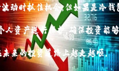 钱包中一般有两种类型：冷钱包和热钱包。t p钱包（通常是指某种特定的加密货币钱包）可能属于这两种之一。我们先解释一下这两种钱包的功能和特点。

### 冷钱包与热钱包的区别

冷钱包是指没有连接互联网的加密货币存储方式，通常采用硬件设备（如USB加密狗）或纸质钱包的形式。因为它们不常在线，因此受到黑客攻击的风险大大降低，非常适合长期存储币种。不过，冷钱包的缺点是交易时不够方便，需要将资产转移到热钱包中进行交易。

热钱包则是与互联网连接的加密货币钱包，通常是软件钱包或移动应用程序。它们使用方便，可以随时进行交易，但由于在线，所以更容易受到攻击。用户需要保持警惕，确保其资产的安全。

### t p钱包的功能

具体来说，t p钱包是否支持购买加密货币取决于其功能。如果这是一个热钱包，很多情况下它会提供直接在应用中购买币种的功能，用户可以通过银行转账、信用卡甚至其他加密货币进行购买。

然而，如果t p钱包是冷钱包那么这种操作就相对复杂。用户通常需要在一个交易所上购买币种，然后将币种转入t p冷钱包中。这种方法更为安全，但同时也更为繁琐。为了让用户在使用中更为流畅，钱包容许用户记住相关的交易流程是十分重要的。

### 如何在t p钱包中购买加密货币

如果t p钱包支持购买功能，用户可按照以下步骤进行操作：

1. **注册账户**：如果没有账户，用户首先需要在钱包官网注册一个账户。输入邮箱地址和密码，并完成邮箱验证。

2. **身份验证**：一些钱包可能需要用户进行身份验证，这是为了遵循当地的合规政策。

3. **选择购买方式**：在钱包界面中，选择“购买”或“交易”选项。在这里，用户可以选择用信用卡、借记卡或其他加密方式进行购买。

4. **输入购买金额**：根据用户的需求，输入想要购买的金额。系统通常会显示实时的市场价格，以及相关的手续费。

5. **完成购买**：确认信息无误后，进行支付。此时钱包可能会发送验证邮件或短信进行确认，完成后用户的账户中即可增加相应的币种。

### 注意事项

在使用t p钱包进行币种购买时，用户需要注意以下几个方面：

- **手续费**：大多数交易都需要支付相应的手续费，用户在交易前应仔细阅读相关费用，避免被额外费用困扰。

- **市场波动**：加密货币价格波动性比较大，因此用户在购买时应考虑市场风险，合理安排购买时机。

- **安全性**：确保在官方渠道下载钱包，并启用双重身份验证等安全功能，降低被攻击的风险。

### 总结

总体来说，t p钱包是否能够购买加密货币取决于自我提供的功能。如果提供此功能，操作相对简便，可以直接在币价波动时抓住机会。但如果是冷钱包，用户需要通过交易所等其他途径完成购买，之后再转移至钱包中。

无论如何，随着越来越多的人参与加密货币投资，选择合适的钱包和购买方式至关重要。做好充分的研究与规划，对个人资产进行保护，确保投资能够带来理想的回报。 

通过了解这些，有助于用户在数字资产时代中做出更为明智和有规划的决策。希望以上的信息能帮助到你，确保你在未来的投资道路上越走越顺。
