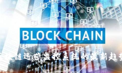 2025必看：揭示区块链运营监控系统的最新趋势与顶尖解决方案