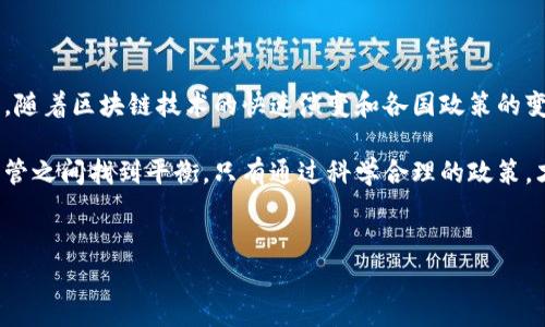 美国在区块链和加密货币监管方面的政策比较复杂，针对不同国家和地区的禁令各有不同。以下是关于美国区块链禁令和影响的一些关键点，供参考。

1. 美国对区块链和加密货币的整体态度

近年来，随着区块链技术的迅速发展和加密货币市场的壮大，很多国家开始关注其对金融体系的影响。美国的态度相对谨慎，尽管没有全面禁止区块链和加密货币的使用，但在不同的法律和政策框架下，形成了具有针对性的区块链禁令和监管措施。

首先，美国财政部和证券交易委员会（SEC）对数字资产的监管主要集中在防止欺诈、洗钱和保护投资者等方面。因此，从某种程度上来说，美国并不反对区块链技术的应用，反而支持其在金融创新中的潜力，但对此类资产投资的监管极为严格。

2. 美国针对特定国家的区块链禁令

在国际层面，美国与一些国家的关系较为敏感，出于国家安全或其他原因，可能会实施针对特定国家的区块链和加密货币禁令。例如，对某些国家的金融活动进行限制，从而影响这些国家在区块链领域的发展。

例如，美国对朝鲜的制裁非常严格，朝鲜被认定为一个国家支持恐怖主义和洗钱的风险高发国。因此，美国采取了措施，限制朝鲜在区块链和加密货币领域的活动，旨在阻止其利用这些技术进行非法融资和其他活动。

3. 美国对伊朗的区块链制裁

同样，伊朗也是受到美国制裁的国家之一。美国政府对伊朗实施了一系列经济制裁，其中包括限制其在区块链和加密货币领域的活动。通过这些制裁，美国试图削弱伊朗的经济，减少其与国际市场的接触。

实际上，伊朗在过去几年内尝试通过加密货币来规避制裁，但美国依旧通过技术监控和金融管制来限制这一进程。因此，从这个角度来看，美国的区块链禁令不仅涉及直接的技术限制，还包括对相关国家的金融制裁，全面影响其区块链行业的发展。

4. 美国对其他国家的区块链监管

除了对朝鲜和伊朗的制裁，许多国家在发展区块链技术时也需要考虑美国的监管政策。例如，许多国家的区块链项目在融资时如果涉及美国市场，可能需要遵循SEC的相关法规。

此外，对一些国家的初创企业来说，想要通过区块链技术与美国进行交易或合作，也是需要根据美国的政策来行事。如果不能满足美国的法律规定，这些企业可能会面临失去进入美国市场的机会，进而影响其发展。

5. 美国国际区块链合作的前景

尽管美国对某些国家实施了区块链禁令，但这并不意味着美国在这方面没有国际合作的意愿。随着全球区块链技术的发展，各国之间的合作日渐增加。美国也在与一些友好国家合作，共同推进区块链技术的应用。例如，与欧洲各国在数字资产监管上建立合作关系，以提高透明度和安全性。

这样的合作不仅有助于增强跨国界的金融健全性，也能提升区块链技术的全球应用效果。这种合作关系显示了美国尽管有着严格的监管政策，但仍希望通过合作来共同推动区块链技术的进步。

6. 结语

总体来看，美国的区块链禁令或是监管措施主要针对特定国家，其出发点往往是出于保护国家安全、维护金融稳定等考虑。随着区块链技术的快速演变和各国政策的变动，这一领域的监管也可能不断适应新的国际环境。

未来，区块链技术无疑会在全球范围内继续发展，各国在面临国际政治经济等因素的交织影响时，也需要在技术创新和监管之间找到平衡。只有通过科学合理的政策，才能推动区块链技术的健康发展，在国际市场中占据一席之地。

区块链, 加密货币, 美国禁令, 国际合作/guanjianci
2025必看：美国区块链禁令与国际形势大解析