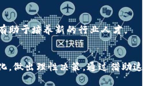 区块链门户网站有哪些？2025必看资源列表

区块链,门户网站,数字货币,加密技术/guanjianci

引言：区块链的崛起与门户网站的重要性
随着区块链技术的迅猛发展，越来越多的人开始关注数字货币及其背后的技术。区块链不仅是一种技术，还是一种颠覆传统模式的理念。在这个信息快速传播的时代，获取准确且高质量的信息显得尤为重要。因此，各类区块链门户网站应运而生，它们为用户提供了丰富的资源、信息和社区支持。

1. 区块链门户网站的定义及其作用
区块链门户网站是专门致力于区块链技术、数字货币以及相关项目的信息聚合平台。这些网站通常提供最新的行业动态、技术分析、市场数据、项目评测等信息。它们不仅适合投资者、开发者，也为普通用户提供了学习和了解区块链的机会。

2. 推荐的区块链门户网站
以下是一些在区块链领域颇具声望的门户网站，未来2025年它们仍将是获取信息的重要渠道：

h42.1 CoinDesk/h4
CoinDesk是全球领先的数字资产媒体，提供区块链和加密货币的新闻与分析。它们的研究报告和市场行情数据非常受欢迎，因此许多投资者和开发者在进行项目决策时都会参考其信息。

h42.2 CoinTelegraph/h4
作为另一个全球知名的数字货币新闻网站，CoinTelegraph以其独特的图文风格和深入的内容著称。无论是市场分析，还是新技术的介绍，CoinTelegraph都能够提供及时的更新和独特的视角。

h42.3 CryptoSlate/h4
CryptoSlate提供综合的区块链新闻、市场数据和项目数据库，用户可以轻松查找不同数字资产的详细信息和历史数据。此外，它的用户界面友好，易于操作，因此受到许多初学者的青睐。

h42.4 Blockchain.com/h4
Blockchain.com不仅是一家数字钱包服务商，同时也是一个信息平台。它提供实时的区块链数据查询工具，用户可以方便地获得有关交易、区块和地址的信息，适合对技术细节感兴趣的用户。

3. 选择区块链门户网站时应考虑的要素
在快速发展的区块链领域，并非所有门户网站都具备相同的价值和准确性。因此，在选择合适的网站时，用户需要考虑以下几个要素：

h43.1 信息的准确性和及时性/h4
在投资和决策过程中，信息的准确性至关重要。用户应该选择那些以信息更新速度快、内容专业并且经过验证的网站。

h43.2 内容的多样性/h4
除了市场动态，优秀的区块链门户网站还应提供技术分析、项目评估、社区互动等多样化的内容，帮助用户全面了解产业现状。

h43.3 用户社群和互动/h4
许多区块链门户网站允许用户参与评论和讨论，这使得信息的传播更为广泛，也能够从多元化的视角获取更深刻的见解。因此，一个活跃的社区可以提升网站的价值。

4. 未来的趋势：2025年前的区块链门户网站发展
展望未来，区块链行业的发展仍将继续保持活跃，相关门户网站预计会朝着几个方向发展：

h44.1 更加去中心化的信息平台/h4
随着去中心化理念的推广，未来一些区块链门户网站可能会采取去中心化的方式来提供信息，使用户能够更自由地获取和分享信息，减少对单一媒体的依赖。

h44.2 AI与区块链的结合/h4
人工智能技术的发展将为区块链门户网站带来新的机遇。通过智能合约和AI分析工具，网站能够提供个性化的信息推荐和智能财务建议，从而增强用户体验。

h44.3 教育与培训的重视/h4
随着区块链技术的复杂性增加，越来越多的门户网站将提供在线课程和资源，帮助用户了解区块链的基本概念及其应用。这种形式不仅能提升公众对区块链的认识，也有助于培养新的行业人才。

5. 结论：充分利用区块链门户网站的信息资源
在未来的数字经济中，区块链技术将继续发挥重要作用，而相关的门户网站将是获取信息的重要来源。投资者与开发者应该积极利用这些资源，以便更好地适应市场变化，做出理性决策。通过借助这些优质门户网站，不仅可以提升自身的知识水平，还能够在快速发展的区块链领域占据一席之地。在这个信息爆炸的时代，掌握正确的信息有助于你成就不一样的未来。