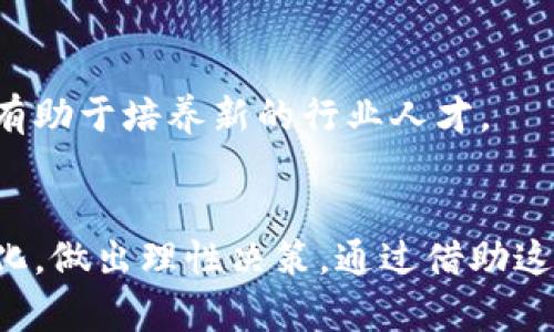 区块链门户网站有哪些？2025必看资源列表

区块链,门户网站,数字货币,加密技术/guanjianci

引言：区块链的崛起与门户网站的重要性
随着区块链技术的迅猛发展，越来越多的人开始关注数字货币及其背后的技术。区块链不仅是一种技术，还是一种颠覆传统模式的理念。在这个信息快速传播的时代，获取准确且高质量的信息显得尤为重要。因此，各类区块链门户网站应运而生，它们为用户提供了丰富的资源、信息和社区支持。

1. 区块链门户网站的定义及其作用
区块链门户网站是专门致力于区块链技术、数字货币以及相关项目的信息聚合平台。这些网站通常提供最新的行业动态、技术分析、市场数据、项目评测等信息。它们不仅适合投资者、开发者，也为普通用户提供了学习和了解区块链的机会。

2. 推荐的区块链门户网站
以下是一些在区块链领域颇具声望的门户网站，未来2025年它们仍将是获取信息的重要渠道：

h42.1 CoinDesk/h4
CoinDesk是全球领先的数字资产媒体，提供区块链和加密货币的新闻与分析。它们的研究报告和市场行情数据非常受欢迎，因此许多投资者和开发者在进行项目决策时都会参考其信息。

h42.2 CoinTelegraph/h4
作为另一个全球知名的数字货币新闻网站，CoinTelegraph以其独特的图文风格和深入的内容著称。无论是市场分析，还是新技术的介绍，CoinTelegraph都能够提供及时的更新和独特的视角。

h42.3 CryptoSlate/h4
CryptoSlate提供综合的区块链新闻、市场数据和项目数据库，用户可以轻松查找不同数字资产的详细信息和历史数据。此外，它的用户界面友好，易于操作，因此受到许多初学者的青睐。

h42.4 Blockchain.com/h4
Blockchain.com不仅是一家数字钱包服务商，同时也是一个信息平台。它提供实时的区块链数据查询工具，用户可以方便地获得有关交易、区块和地址的信息，适合对技术细节感兴趣的用户。

3. 选择区块链门户网站时应考虑的要素
在快速发展的区块链领域，并非所有门户网站都具备相同的价值和准确性。因此，在选择合适的网站时，用户需要考虑以下几个要素：

h43.1 信息的准确性和及时性/h4
在投资和决策过程中，信息的准确性至关重要。用户应该选择那些以信息更新速度快、内容专业并且经过验证的网站。

h43.2 内容的多样性/h4
除了市场动态，优秀的区块链门户网站还应提供技术分析、项目评估、社区互动等多样化的内容，帮助用户全面了解产业现状。

h43.3 用户社群和互动/h4
许多区块链门户网站允许用户参与评论和讨论，这使得信息的传播更为广泛，也能够从多元化的视角获取更深刻的见解。因此，一个活跃的社区可以提升网站的价值。

4. 未来的趋势：2025年前的区块链门户网站发展
展望未来，区块链行业的发展仍将继续保持活跃，相关门户网站预计会朝着几个方向发展：

h44.1 更加去中心化的信息平台/h4
随着去中心化理念的推广，未来一些区块链门户网站可能会采取去中心化的方式来提供信息，使用户能够更自由地获取和分享信息，减少对单一媒体的依赖。

h44.2 AI与区块链的结合/h4
人工智能技术的发展将为区块链门户网站带来新的机遇。通过智能合约和AI分析工具，网站能够提供个性化的信息推荐和智能财务建议，从而增强用户体验。

h44.3 教育与培训的重视/h4
随着区块链技术的复杂性增加，越来越多的门户网站将提供在线课程和资源，帮助用户了解区块链的基本概念及其应用。这种形式不仅能提升公众对区块链的认识，也有助于培养新的行业人才。

5. 结论：充分利用区块链门户网站的信息资源
在未来的数字经济中，区块链技术将继续发挥重要作用，而相关的门户网站将是获取信息的重要来源。投资者与开发者应该积极利用这些资源，以便更好地适应市场变化，做出理性决策。通过借助这些优质门户网站，不仅可以提升自身的知识水平，还能够在快速发展的区块链领域占据一席之地。在这个信息爆炸的时代，掌握正确的信息有助于你成就不一样的未来。