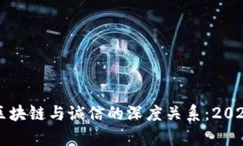 立即了解区块链与诚信的深度关系：2025必看分析