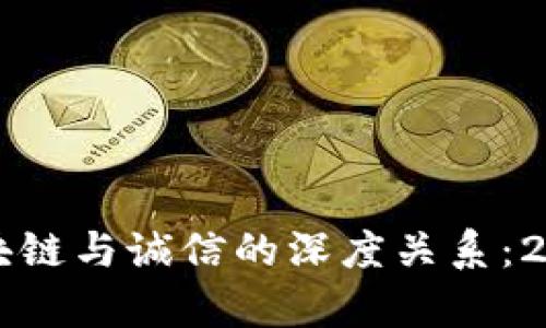 立即了解区块链与诚信的深度关系：2025必看分析